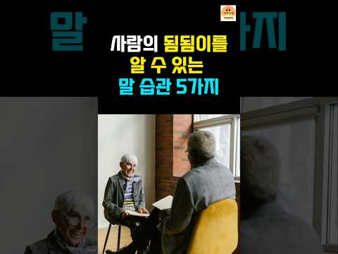 당신의 말 습관, 인격을 드러냅니다! 꼭 알아야 할 5가지