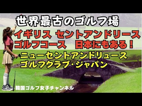 【日本全国でベスト難しいコース】ニューセントアンドリュース　ゴルフクラブ・ジャパン 栃木県ゴルフ イギリススコットランドゴルフ聖地と同じゴルフコース  宿泊ゴルフ