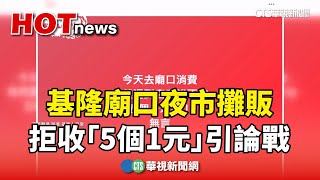 零錢之爭！基隆廟口夜市攤販　拒收「5個1元」引論戰｜華視新聞 20241231@CtsTw