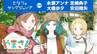 【CV:永瀬アンナ・芝崎典子・大橋歩夕】「疲れたら休めばいいの」山小屋を営む美人三姉妹のマイペースコメディ『やまさん』コミックス1巻発売PV【漫画】【ボイコミ】