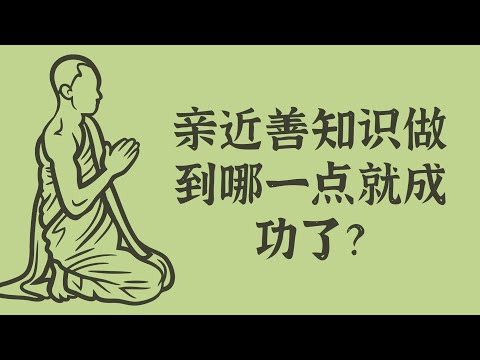 亲近善知识做到哪一点就成功了？——依师