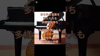 【音楽を楽しむ安全地帯の作り方】#音楽のある生活  #自由 #人間関係 #心理学