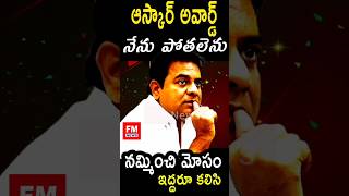 KTR Hot Comments #telangananews #trending #telugubreakingnews #teluguliveupdates #telugulive #viral