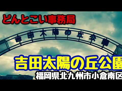 【吉田太陽の丘公園】2020年3月8日リサーチ