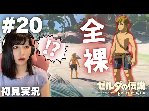 【ゼルダの伝説 ブレスオブザワイルド #20 】とんでもない島に来てしまって絶望ｗｗ【女性実況者 / 初見実況】