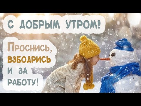 С Добрым Утром ☕Красивая музыкальная открытка! Доброе утро