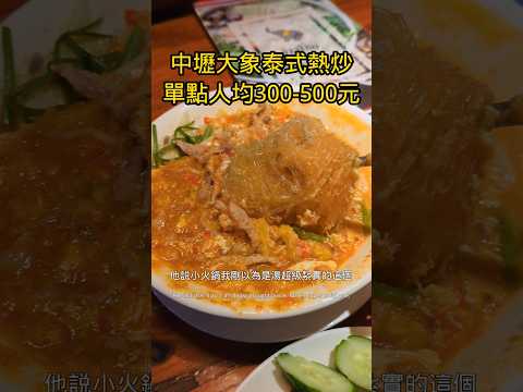 中壢大象泰式熱炒兩人665元 也有吃到飽  #美食 #泰式 #異國料理 #桃園 #中壢