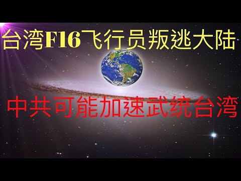 傳台灣F16飛行員叛逃大陸，若屬實可能加快中共武統台灣，台灣要小心了！#KFK研究院