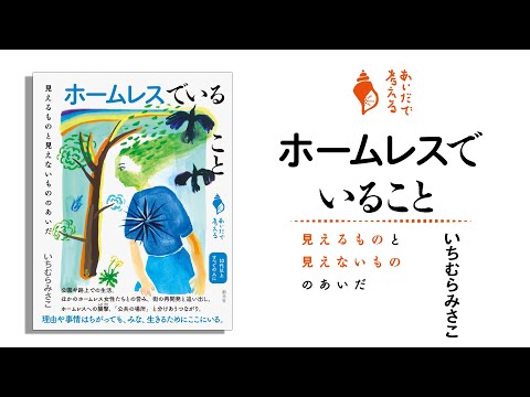 ブックトレイラー『ホームレスでいること　見えるものと見えないもののあいだ』