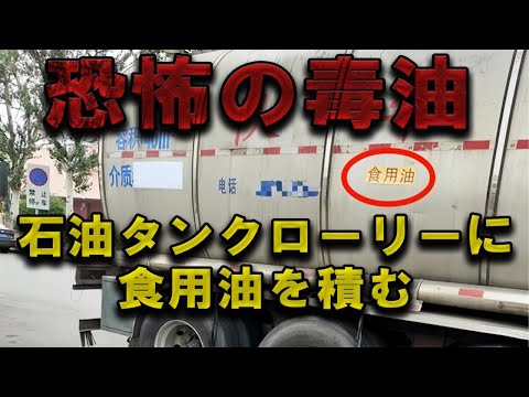 【C国産加工食品の恐怖】 石油タンクローリーに食用油を積載 食の安全が脅かされる事実  #冷凍食品 #地溝油 #食品偽装 #トラックの仕事 #ガソリン