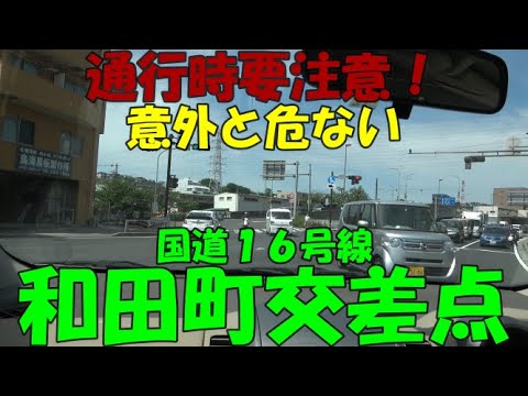 【資格者配置路線⑦】要注意！！国道１６号・和田町交差点