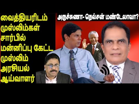 Dr அருச்சுணா- நெல்சன் மண்டேலாவா? முஸ்லிம்கள் சார்பில் மன்னிப்பு கேட்ட  அரசியல் ஆய்வாளருடன்ஒரு அலசல்