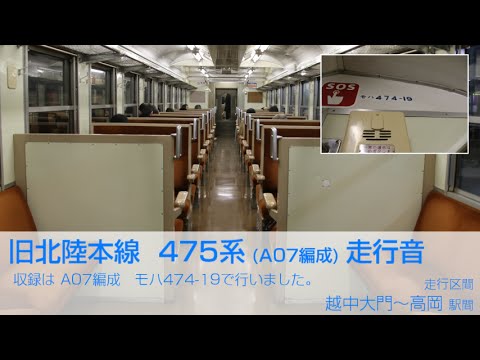 【走行音】旧北陸本線475系 富山→金沢