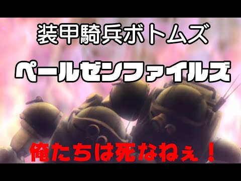 【全滅大好き】装甲騎兵ボトムズ・ペールゼンファイルズ紹介【俺たちは死なねぇ！】