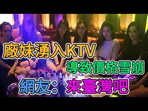 大批失業廠妹湧入KTV，大陸經濟崩潰的前兆？網友：來臺灣吧！東莞網友爆料大陸夜場現狀！ | 窺探家【爆料频道】