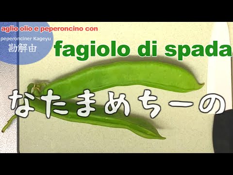 謎豆チーノの巻（ぺペロンチーナー勘解由）#ペペロンチーノ #料理 #イタリアン