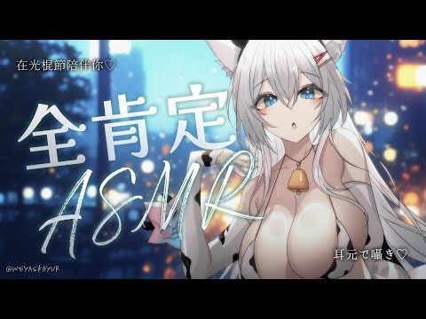 【全肯定ASMR】光棍節一個人嗎？來點肯定的力量吧...！【浠Mizuki ASMR】