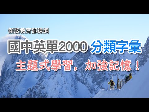 國中英文單字 2000 - 分類式字彙