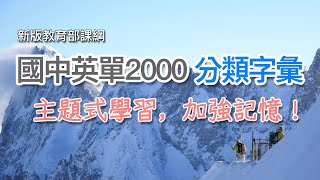 國中英文單字 2000 - 分類式字彙