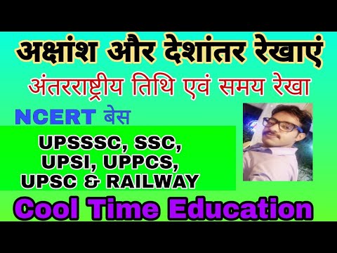 अक्षांश और देशांतर रेखा  | latitude and longitude lines | #upsssc pet | ssc | Railway | pcs | upsc