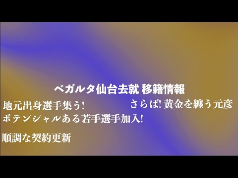 【ベガルタ仙台】去就移籍情報12月22日版