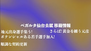 【ベガルタ仙台】去就移籍情報12月22日版