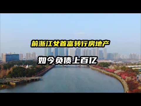 昔日中国浙江女首富转行房地产，如今负债3百亿