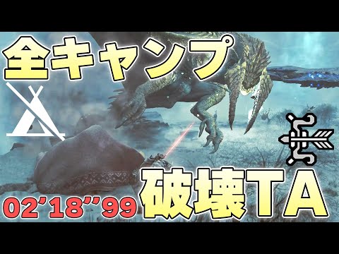 簡易キャンプ破壊TA　弓　落石トゲ草無し　02'18''99　Camp-Demolishing【モンスターハンターワイルズβ体験版実況】