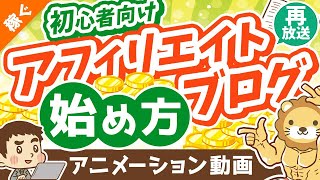 【再放送】初心者向けアフィリエイト・ブログの始め方【ざっくり解説】【稼ぐ 実践編】：（アニメ動画）第286回