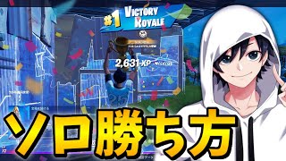 この動画見とけばソロのすべてが理解できます【Fortnite/フォートナイト】