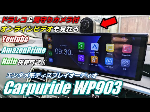 【カー用品】ドラレコと見守りカメラを搭載したエンタメ系ディスプレイオーディオ！【Carpuride WP903】