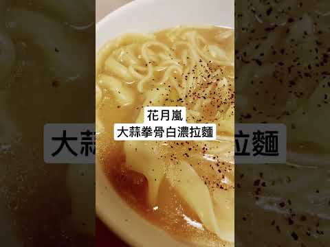 花月嵐 | 大蒜拳骨白濃拉麵 | 日式和風