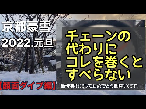 【京都豪雪】チェーンの代わりにコレを巻くとすべらない！！京都初日の出⛩初詣編🐯☃️