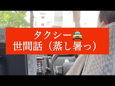 【雑談で景気がわかる】タクシー運転手との雑談 #タクシー #世間話 #神戸大学病院 #通院 #暑い 〜今日は本当に世間話だけ〜