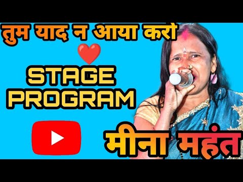 | तुम याद ना आया करो❤️🔥 | Tum yad na aaya karo🔥❤️ | Meena mahant program|