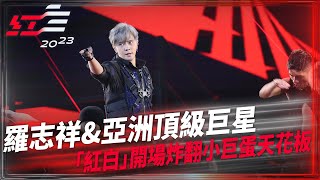 羅志祥國際級Good Show「紅白」亞洲頂級巨星炸翻小巨蛋天花板