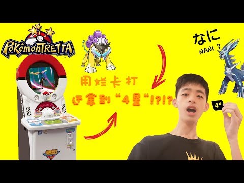 【Jonas LCX 】Pokemon Tretta #3 用烂卡 还拿到 4星！？😍😍