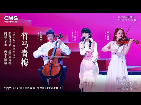 《竹馬青梅》炎明熹Gigi   經典咏流傳