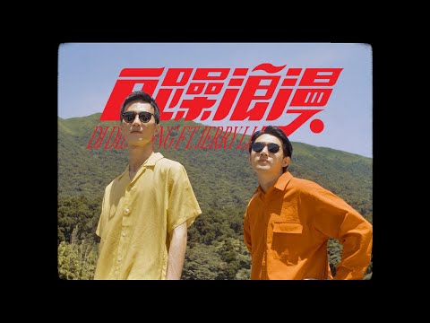 【顏社】李英宏 aka DJ Didilong - 自躁浪漫 ft.李權哲 Jerry Li (Official Music Video)