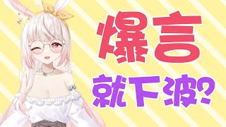 【諾櫻NOE🌸】爆言系女人!居然!不爆言了!!【雜談】#台灣Vtuber​​​​​ #ReliveProject