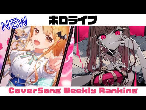 【Hololive Cover song】ホロライブ 歌ってみた  ランキング Hololive cover song weekly ranking【2023/09/07~2023/09/14】