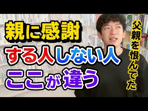 【DaiGo】父を恨んだこともある！親に感謝する人としない人ではこれがあるかないかで違います