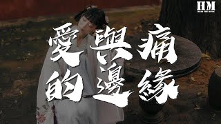 王菲 - 愛與痛的邊緣『情像雨點 似斷難斷』【動態歌詞Lyrics】