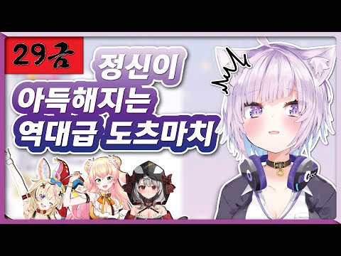 [29금] 역사에 길이길이 남을 역대급 도츠마치 (홀로라이브 / 네코마타 오카유 / 오마루 폴카 / 모모스즈 네네 / 사카마타 클로에)