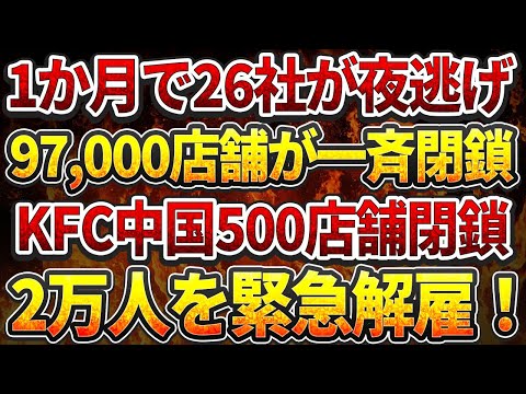 1か月で26社が夜逃げ！97,000店舗が一斉閉鎖！KFC中国500店舗閉鎖！2万人を緊急解雇！経済崩壊の連鎖 - 170万人が失業の危機、回復の見込みなし！