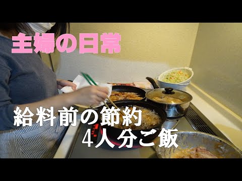 【主婦の日常】給料前の夕飯　買いだめ食材で作るいつもの料理