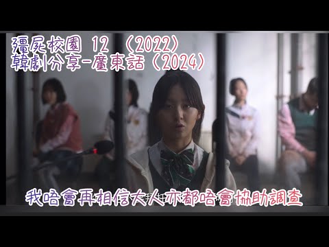 殭屍校園 12 （2022）韓劇分享-廣東話（2024）#朴持厚#尹燦榮#趙怡賢#羅門#劉仁秀#李瑜美#殭屍校園#韓劇分享#廣東話#netflix