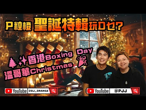 🎄✨ 《P粒橙》聖誕特輯！| 香港Boxing Day x 溫哥華Christmas 🎉🎤