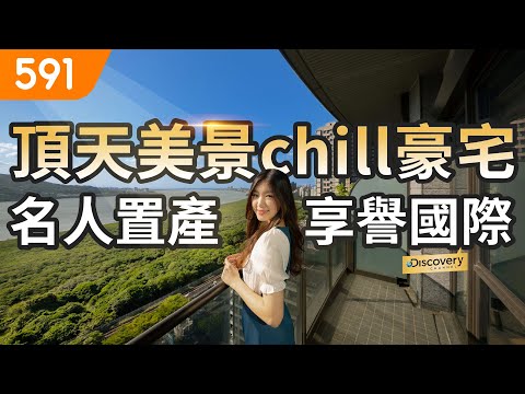 【特別企劃】頂天美景chill豪宅 名人置產享譽國際｜新北市淡水區-大隱藍海｜淡水老街｜淡江大學｜real estate｜mansion｜591看豪宅｜591新建案｜