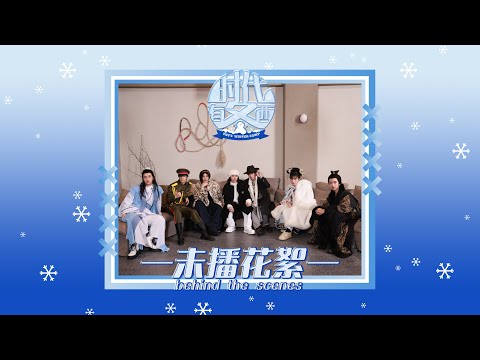 【Teens In Times】《时代有冬西》EP07：时代在召唤 未播花絮|《TNT‘S WINTER CAMP》EP07: Time's Calling behind the scenes